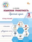 Языковая грамотность. Русский язык. 3 класс. Тетрадь-тренажёр. ФГОС Новый - 0