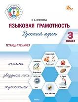 Языковая грамотность. Русский язык. 3 класс. Тетрадь-тренажёр. ФГОС Новый