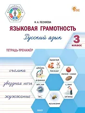Языковая грамотность. Русский язык. 3 класс. Тетрадь-тренажёр. ФГОС Новый