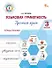 Языковая грамотность. Русский язык. 3 класс. Тетрадь-тренажёр. ФГОС Новый - 0