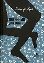Интимный дневник. Записки лондонской проститутки