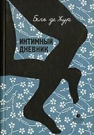 Интимный дневник. Записки лондонской проститутки