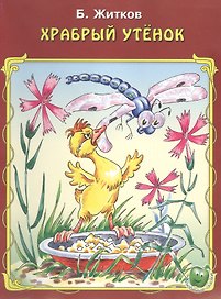 Храбрый утенок (3+) (илл. Прытковой) (мЛюбСказки) Житков