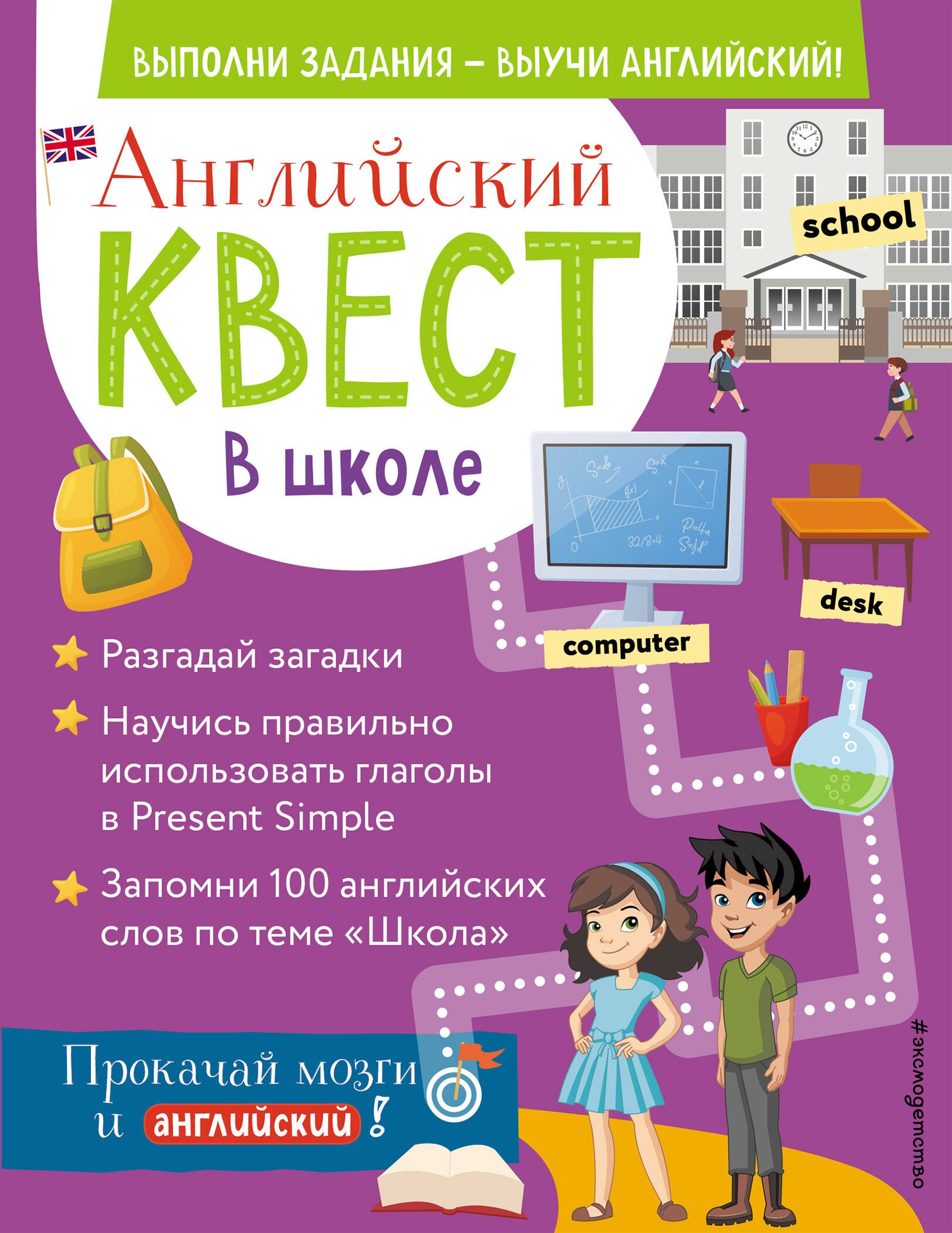 

Английский квест. В школе. Глаголы в Present Simple и 100 полезных слов