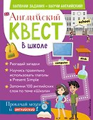 Английский квест. В школе. Глаголы в Present Simple и 100 полезных слов - 0