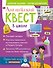 Английский квест. В школе. Глаголы в Present Simple и 100 полезных слов - 0