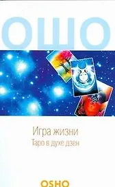 Игра жизни.Таро в духе Дзен