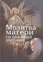 Молитва матери со дна моря достанет