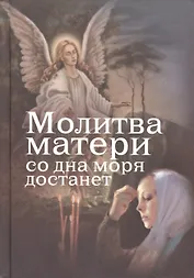 Молитва матери со дна моря достанет