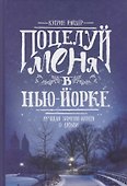 Поцелуй меня в Нью-Йорке: роман - 0