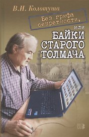 Без грифа секретности, или Байки старого толмача