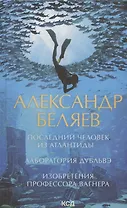 Последний человек из Атлантиды. Лаборатория Дубльвэ. Изобретения профессора Вагнера