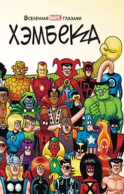 Вселенная MARVEL глазами Хэмбека