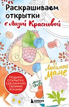 Раскрашиваем открытки с Лизой Красновой. Подари открытку своими руками