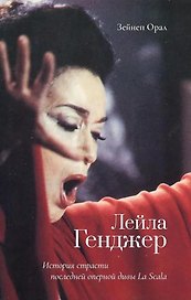 Лейла Генджер. История страсти последней оперной дивы La Scala
