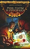 Рим папы и призраки