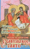 Евангельское злато. Беседы на Евангелие