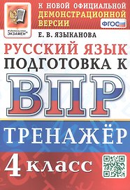 Тренажёр по русскому языку для подготовки к ВПР. 4 класс