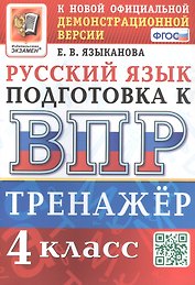 Тренажёр по русскому языку для подготовки к ВПР. 4 класс