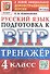 Тренажёр по русскому языку для подготовки к ВПР. 4 класс - 0