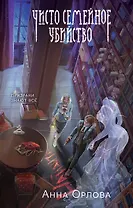 Чисто семейное убийство