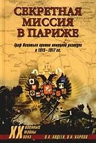 Секретная миссия в Париже. Граф Игнатьев против немецкой разведки в 1915-1917