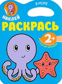 Наклей. Раскрасть. В море