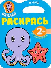 Наклей. Раскрасть. В море
