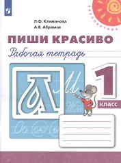 Пиши красиво. 1 класс. Рабочая тетрадь