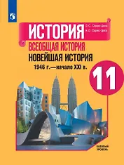 История. Всеобщая история. Новейшая история. 1946г. - начало XXI века. 11 класс. Учебник. Базовый уровень