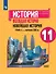 История. Всеобщая история. Новейшая история. 1946г. - начало XXI века. 11 класс. Учебник. Базовый уровень - 0