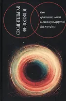 Сравнительная философия. От сравнительной к межкультурной философии