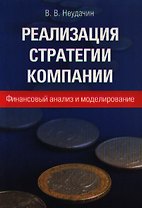 Реализация стратегий компании Финансовый анализ и моделирование (мягк). Неудачин В. (Вершина)
