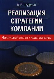 Реализация стратегий компании Финансовый анализ и моделирование (мягк). Неудачин В. (Вершина)