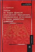 Лекции по теории функций комплексного переменного операционному исчислению и теории разностных уравнений (мягк) (Для высших учебных заведений). Каменский Г. (УчКнига)