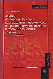 Лекции по теории функций комплексного переменного операционному исчислению и теории разностных уравнений (мягк) (Для высших учебных заведений). Каменский Г. (УчКнига)