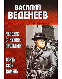 Человек с чужим прошлым, Взять свой камень : Романы