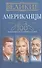 Великие американцы. 100 выдающихся историй и судеб - 0