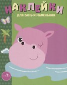 Наклейки для самых маленьких Вып.15 Бегемотик (илл. Ефремовой и др.) (м) Маврина - 0