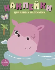 Наклейки для самых маленьких Вып.15 Бегемотик (илл. Ефремовой и др.) (м) Маврина