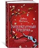 Литературный призрак - 1
