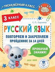 Русский язык. Повторяем и закрепляем пройденное в 3 классе за 14 дней