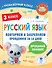 Русский язык. Повторяем и закрепляем пройденное в 3 классе за 14 дней - 0