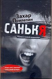 Санькя : роман