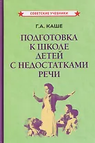 Подготовка к школе детей с недостатками речи