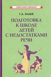 Подготовка к школе детей с недостатками речи