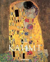 Густав Климт