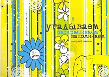 Настольная игра «Угадываем, раскрашиваем, запоминаем» развивающая