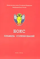 Бокс. Правила соревнований