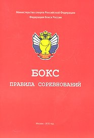 Бокс. Правила соревнований
